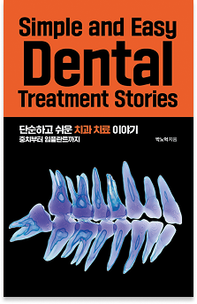 단순하고 쉬운 치과 치료 이야기 표지
