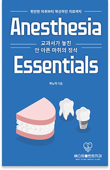 교과서가 놓친 편안한 마취의 정석 표지