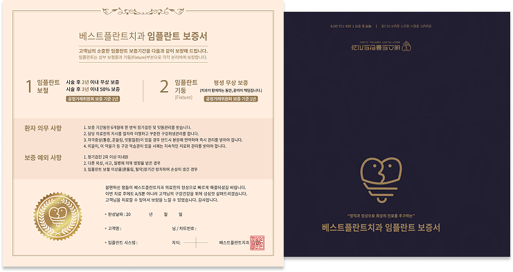 베스트플란트치과의원 임플란트 보증서